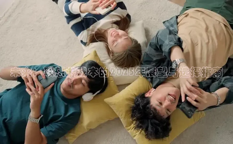 未来：联想游戏本的2025年展望与选择指南